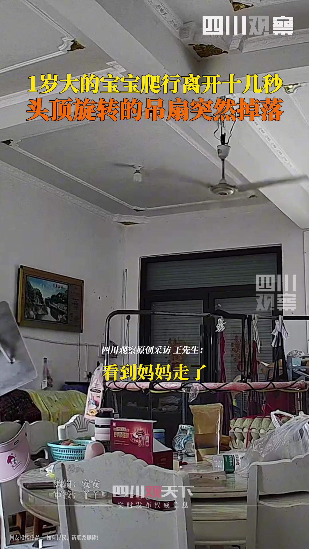 1岁多宝宝家里地板爬行，离开十几秒后，头顶旋转风扇突然掉落