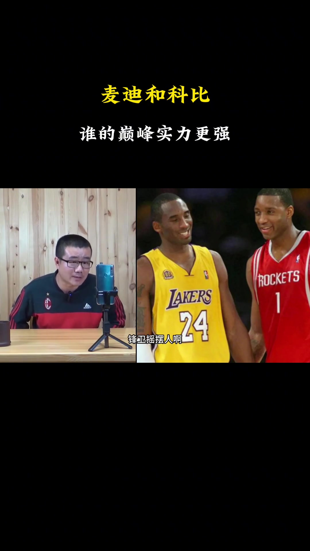 巅峰麦迪科比谁强？徐静雨：麦迪攻防俱佳天赋好理论上更强