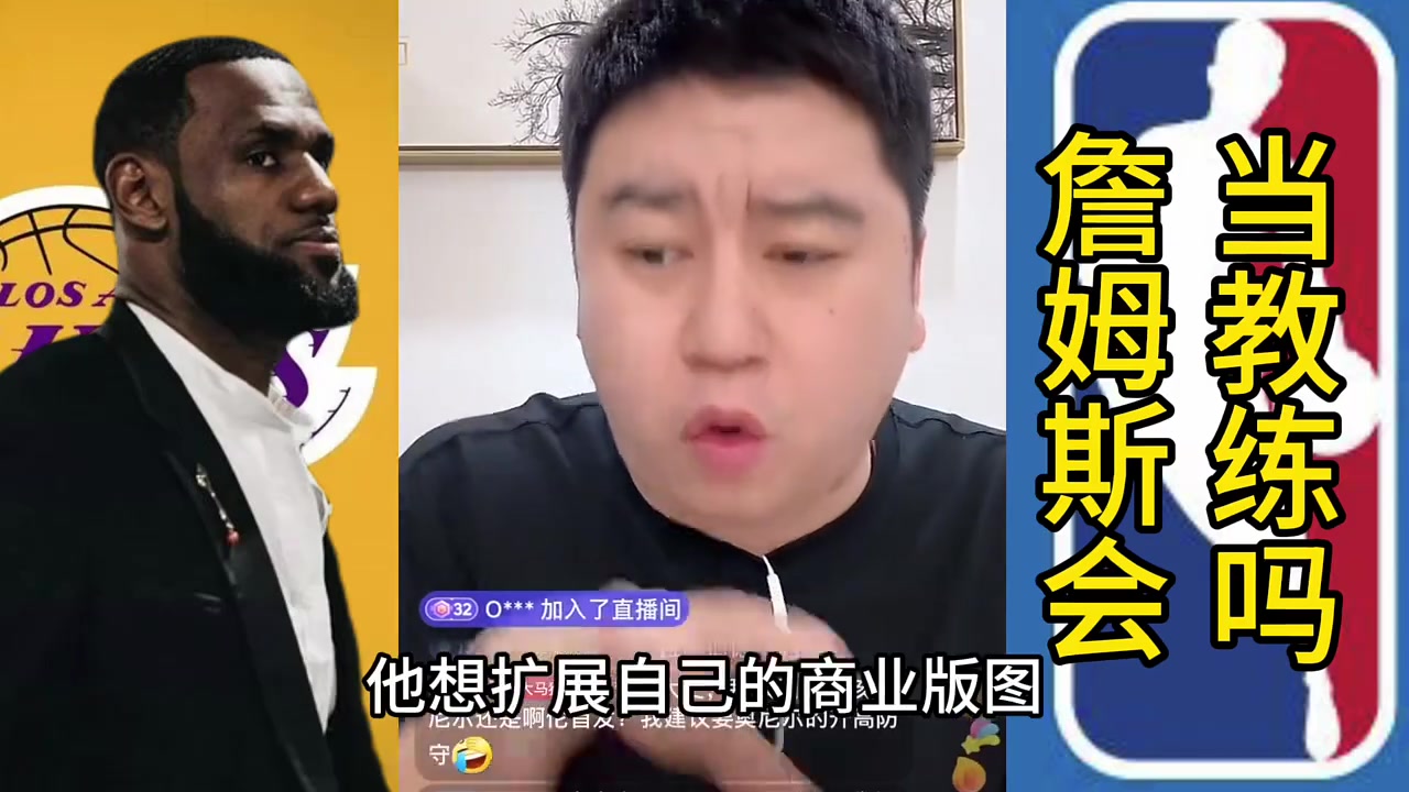大史：詹姆斯不可能当教练他想扩展自己商业版图