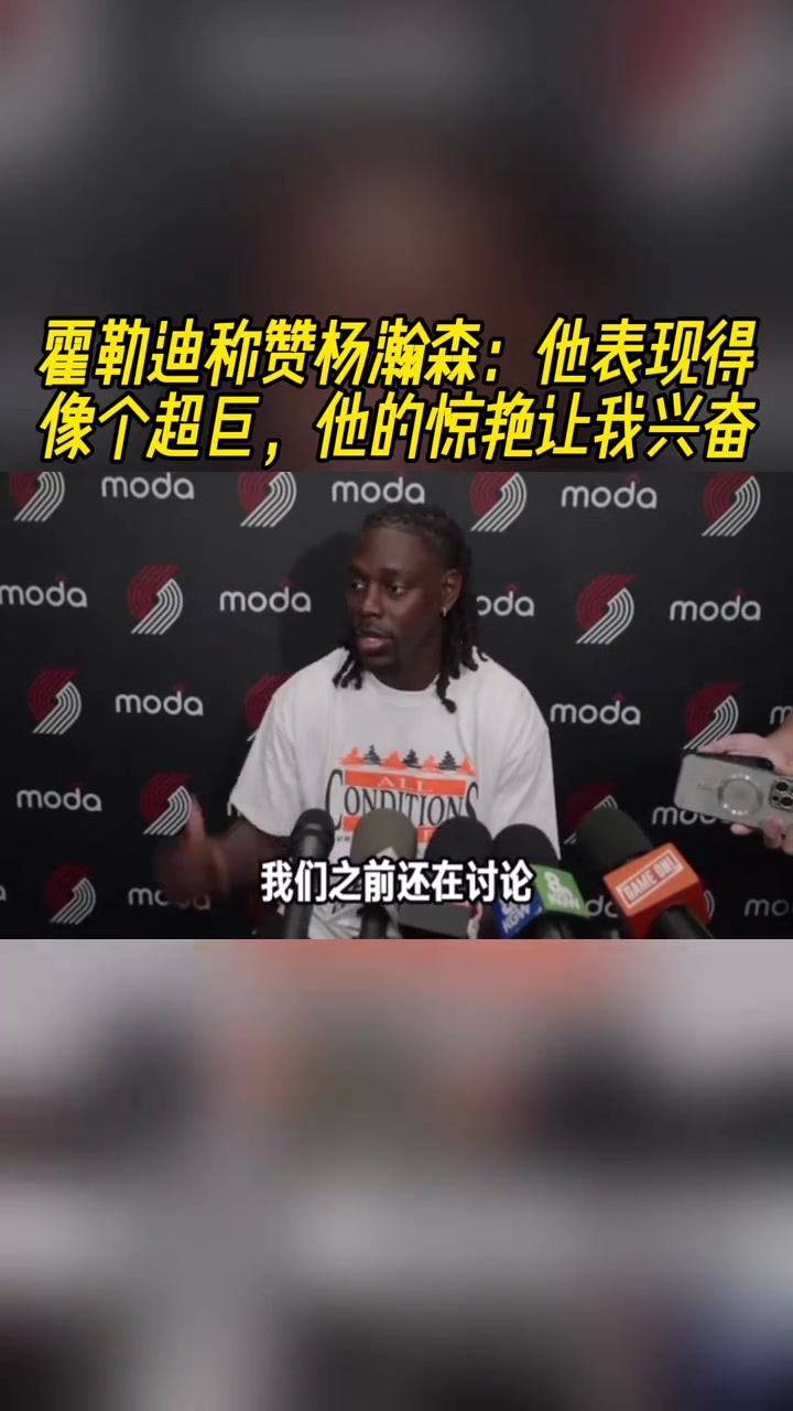 霍勒迪称赞杨瀚森：他表现得像个超巨，他的表现让我兴奋！