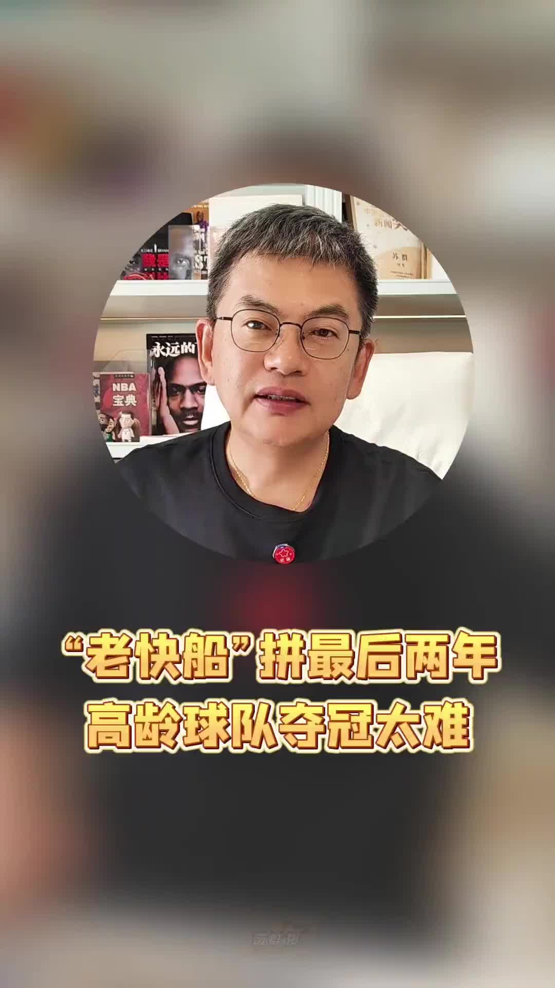 【你怎么看？】苏群：历史上年纪最大的球队！高龄快船拼最后两年，能夺冠吗？