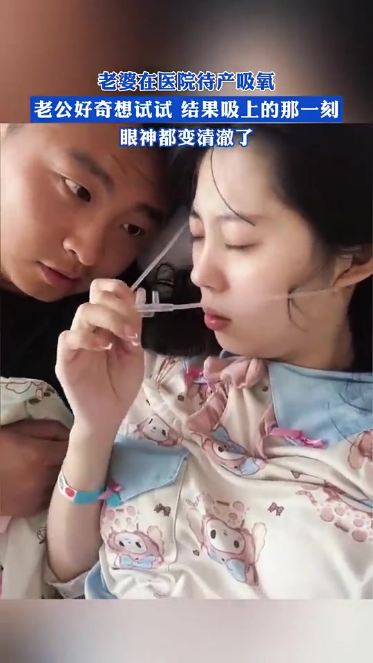 老公试吸氧！眼神变清澈