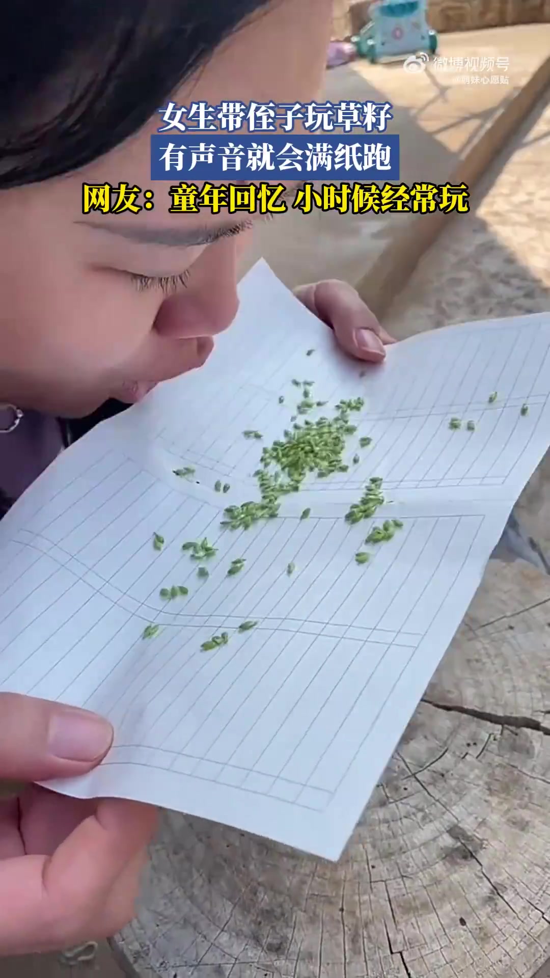 童年！女生带侄子玩草籽！有声音满纸跑