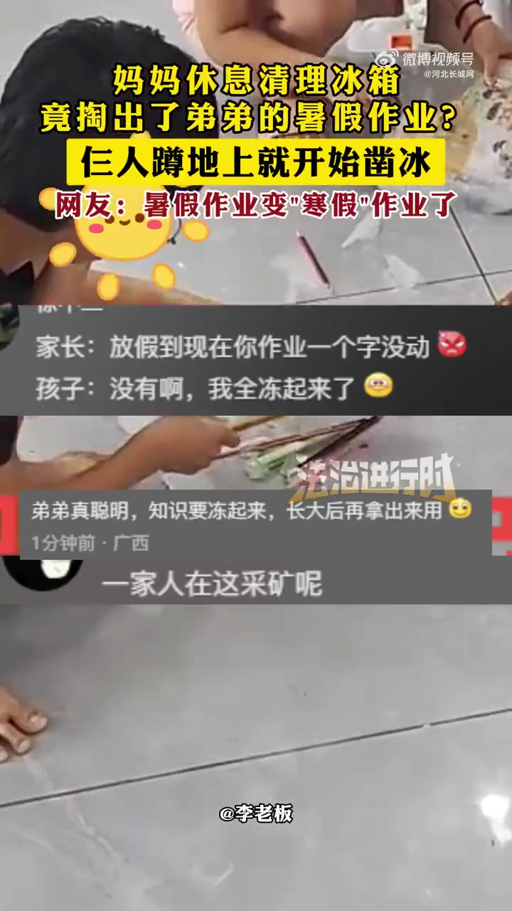 妈妈从冰箱掏出弟弟暑假作业！蹲地凿冰