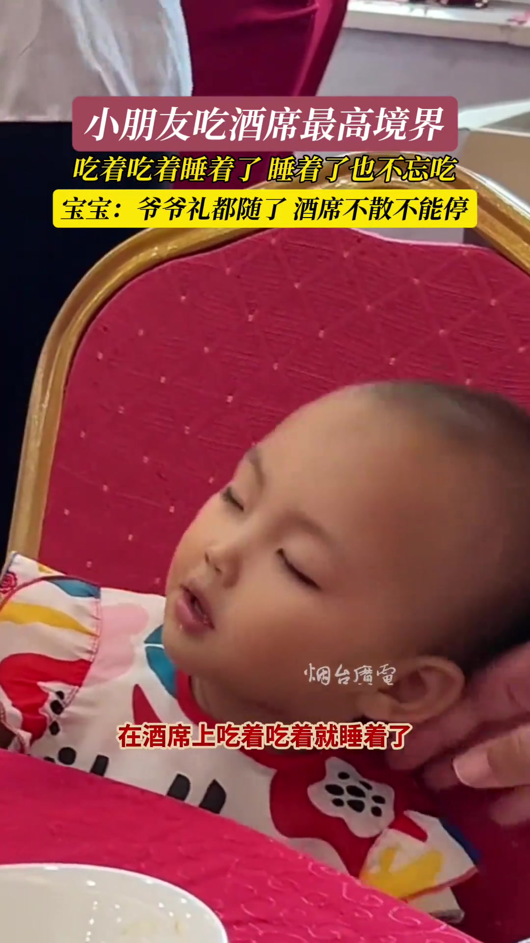 小朋友吃酒席最高境界，睡着了也不能耽误吃