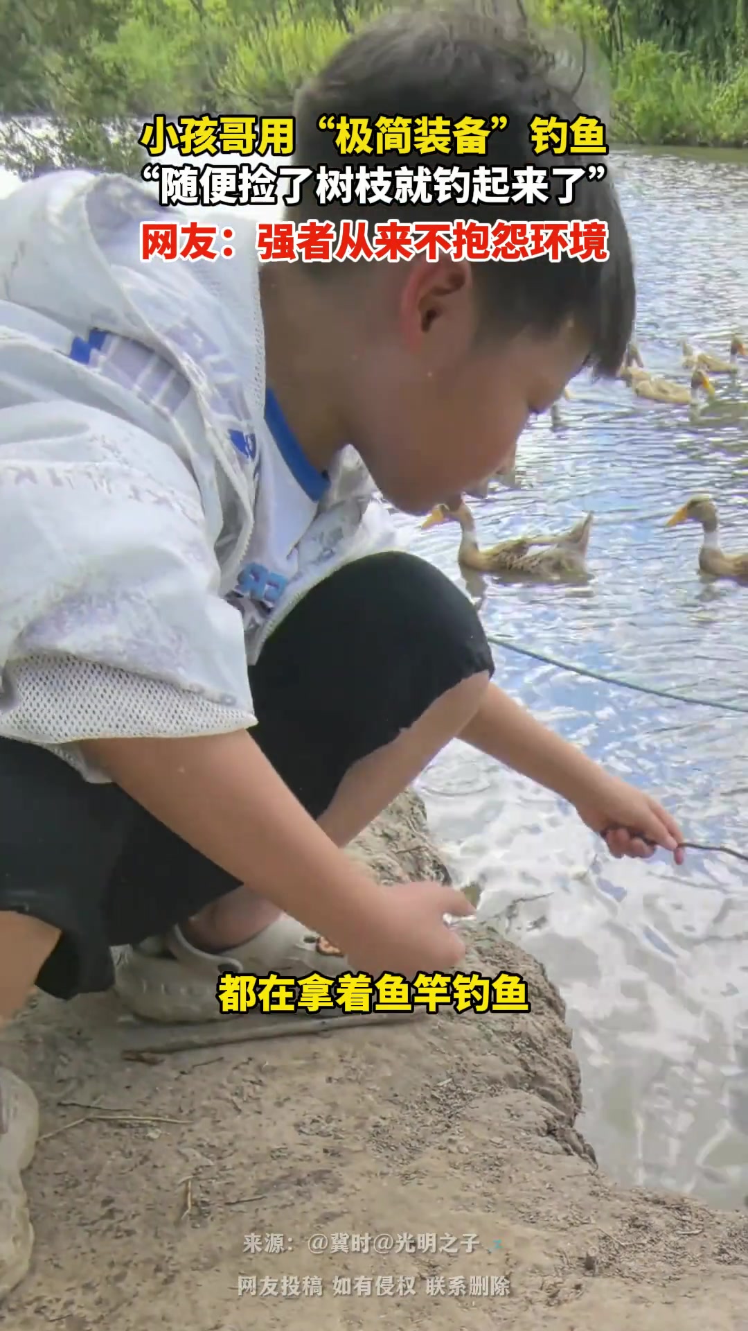 小孩哥用“极简装备”钓鱼“随便捡了树枝就钓起来了”