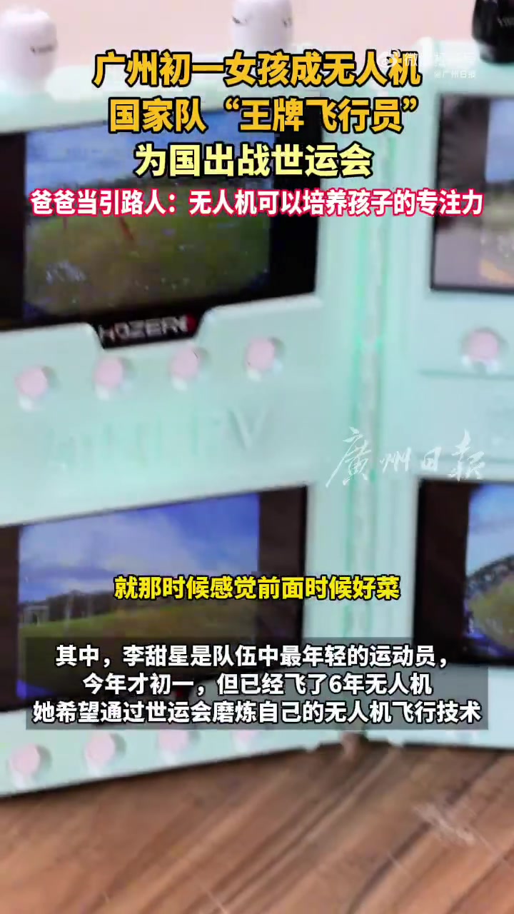 中学生入选无人机竞速国家队！备战世运会