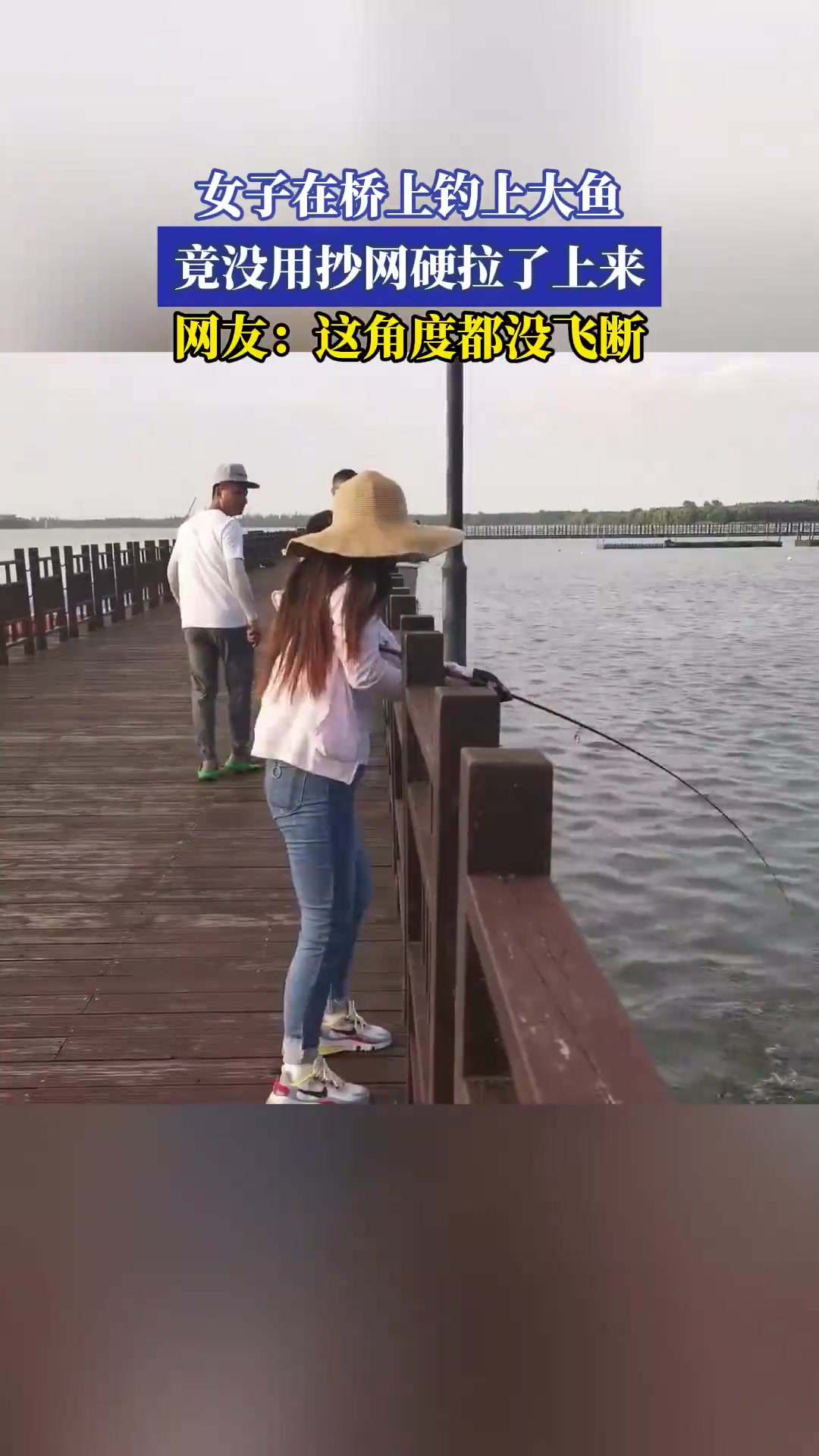 女子桥上钓大鱼！不用抄网硬拉上岸