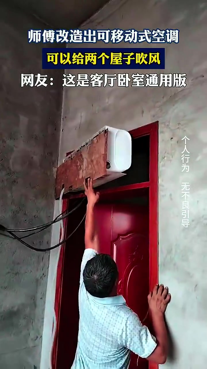 师傅改造移动式空调！可吹两屋
