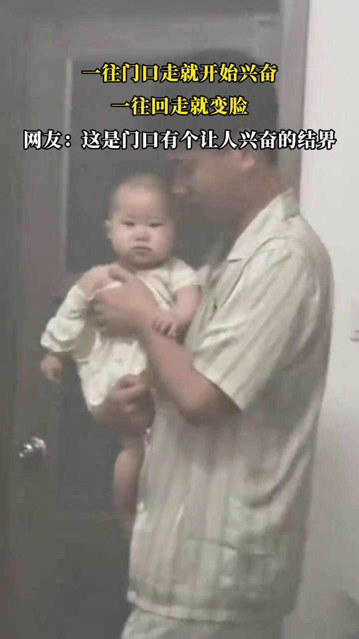 一往门口走就开始兴奋，一往回走就变脸