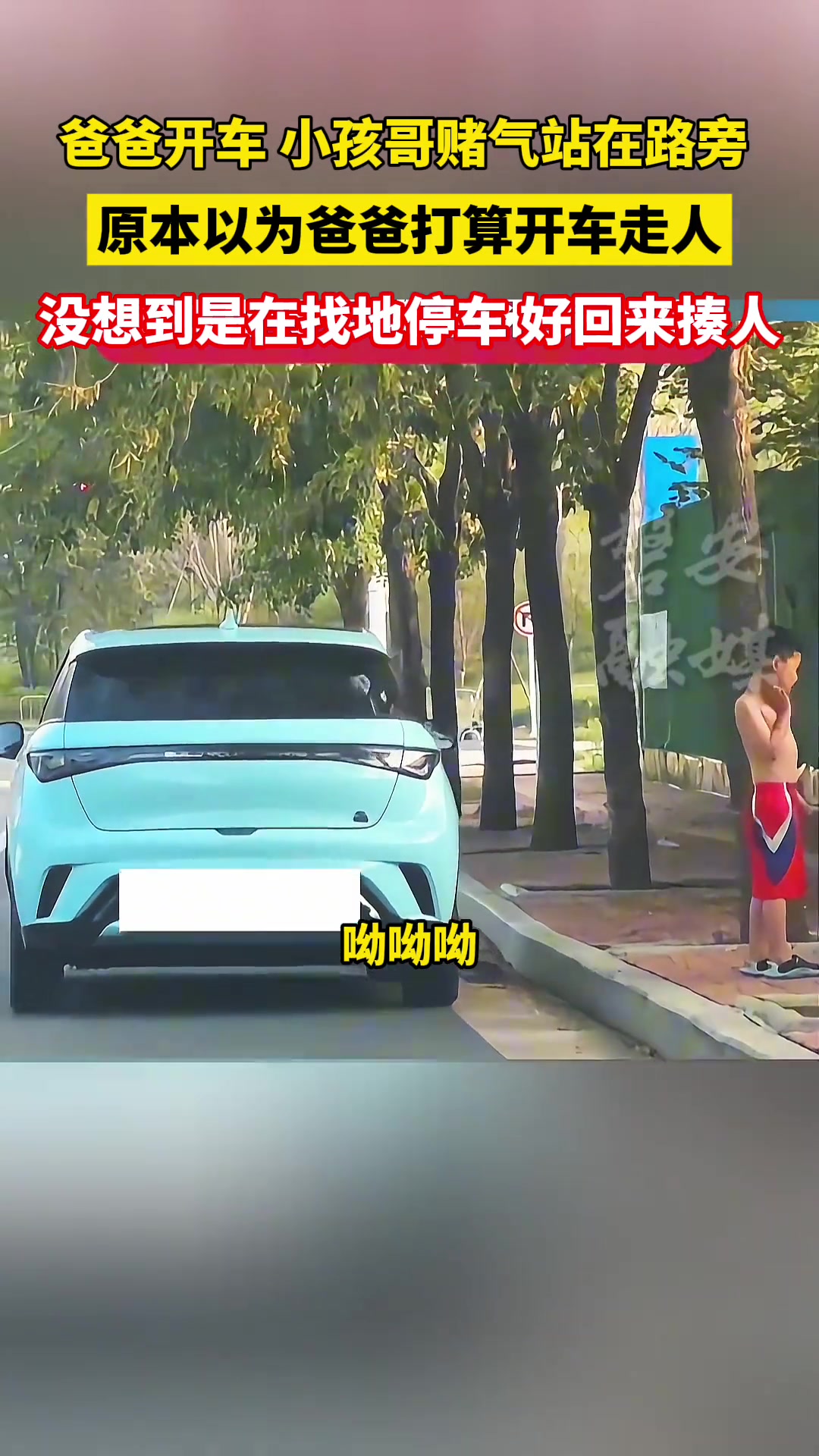 小孩哥赌气站在路旁，原本以为爸爸打算开车走人......