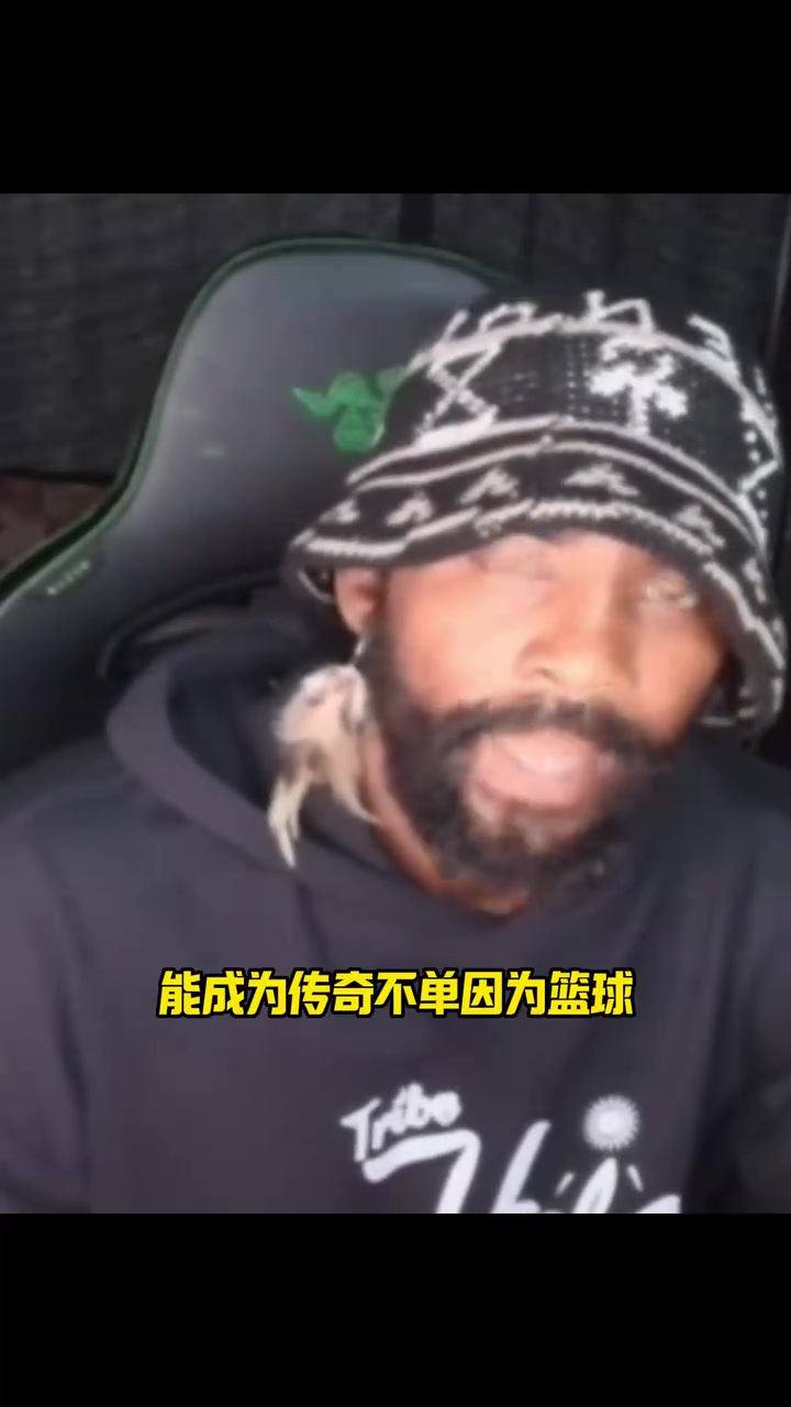 欧文：篮球比媒体投票更重要！真正的科比球迷不会在乎他失败！
