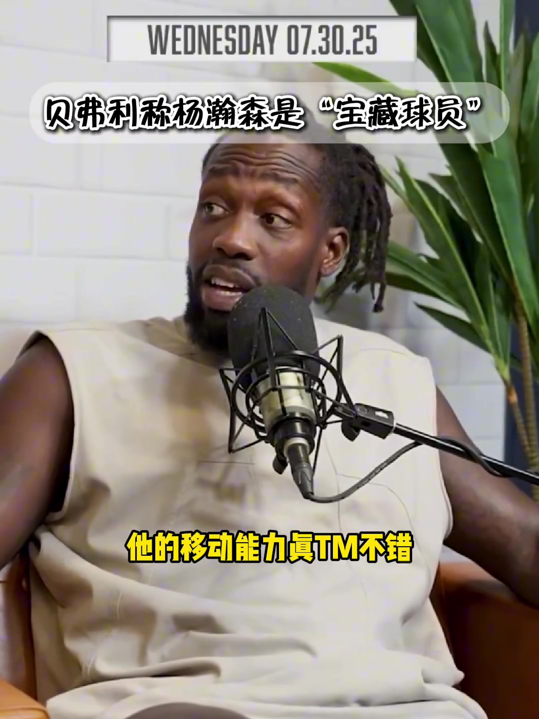 中国球迷的老熟人--狗哥贝弗利赞杨瀚森是本届选秀中的捡漏宝藏