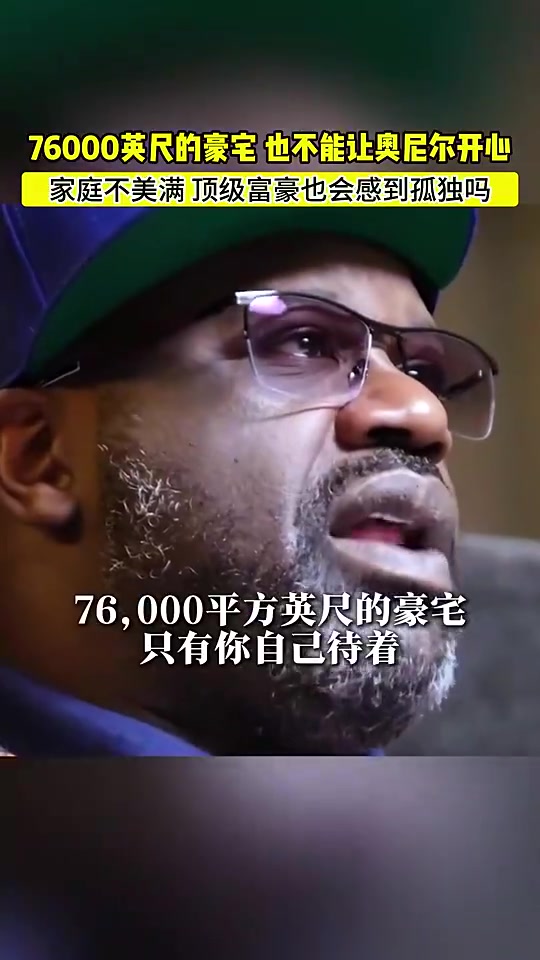 奧尼爾：我在76000英尺的豪宅里倍感孤獨，我搞砸了美滿家庭