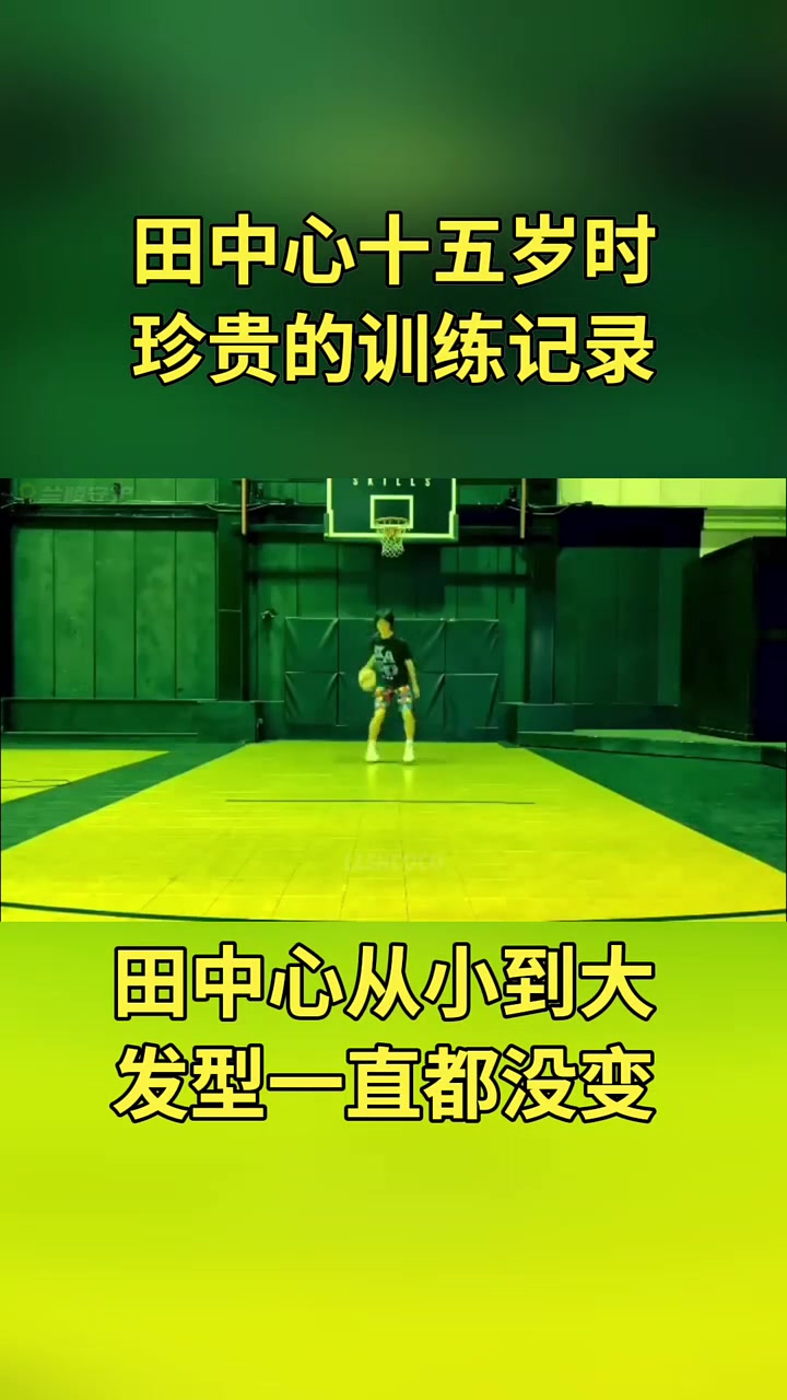 田中心十五岁时的训练视频，主要就是练基本功