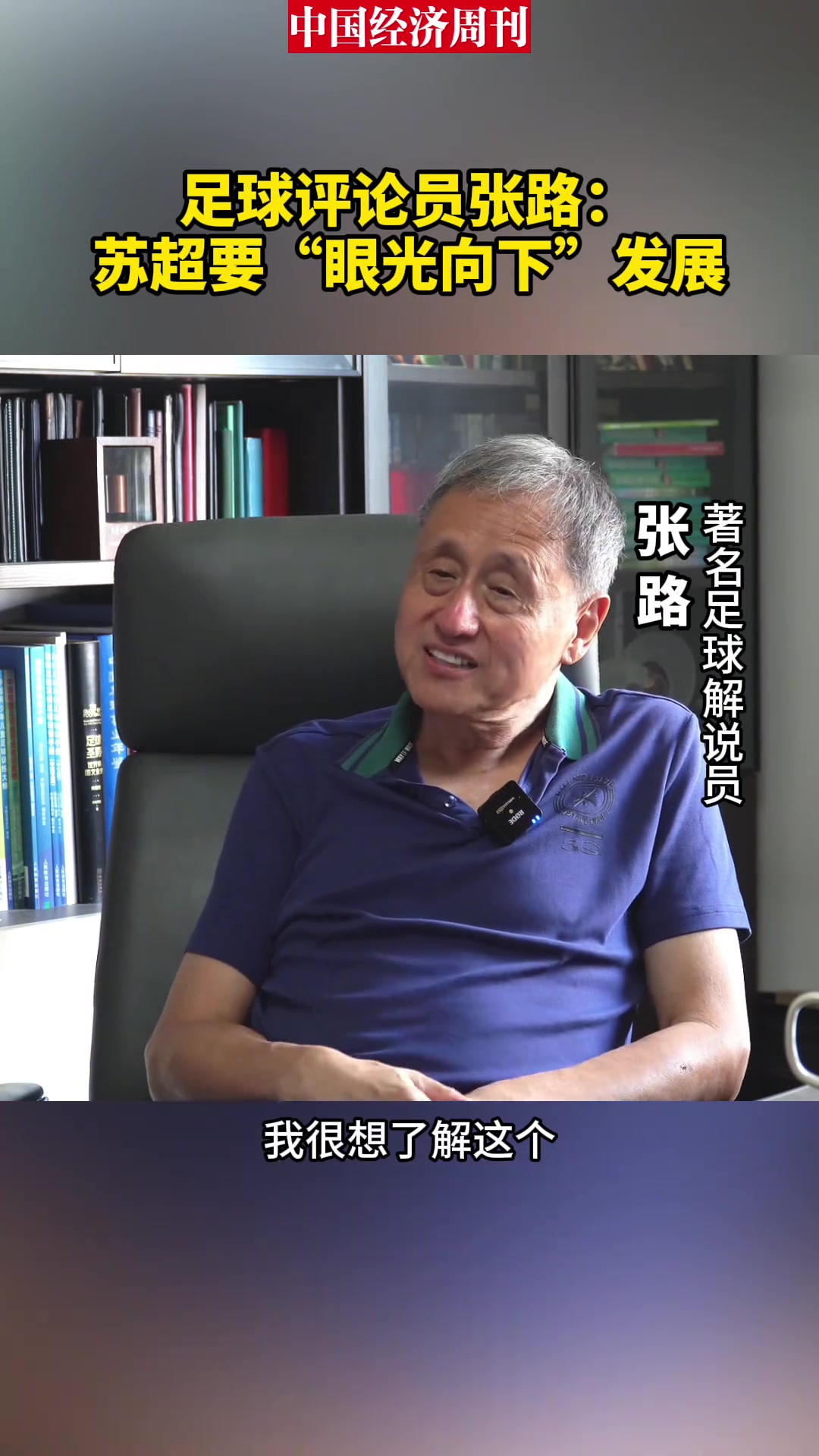 张路评苏超：苏超很火但一个方向要往职业走，另一个要挖掘人才！