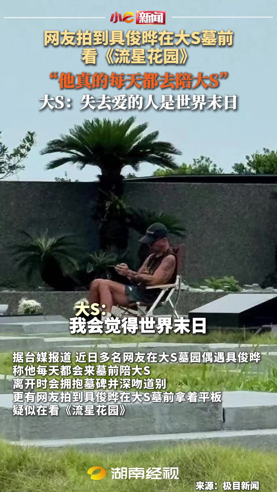 网友拍到具俊晔在大S墓前看《流星花园》