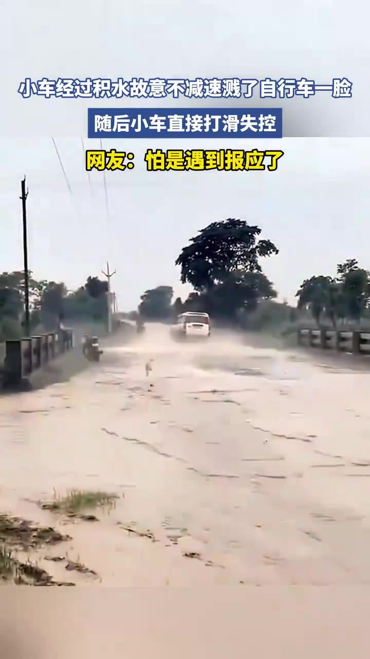 小车过积水不减速溅自行车骑手一身水