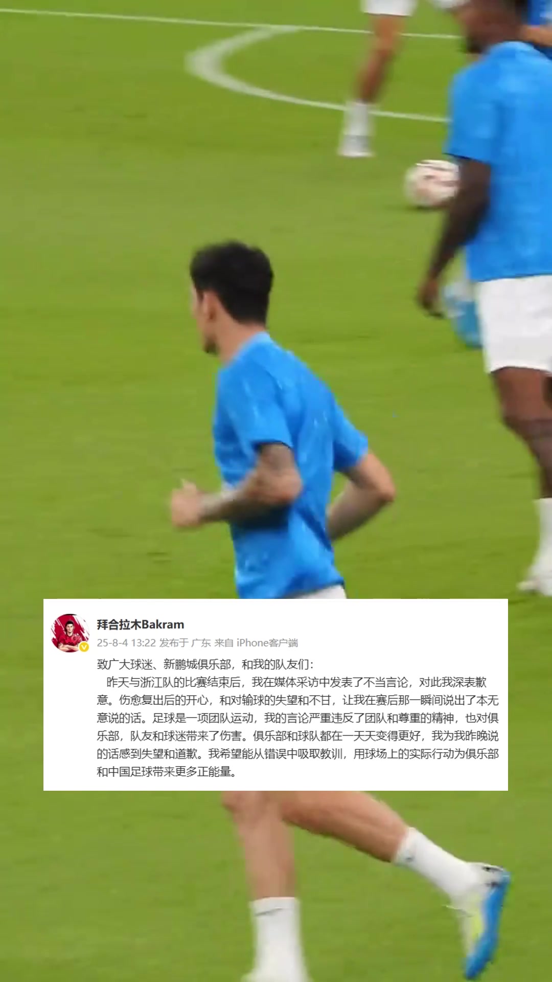 拜合拉木致歉：我在采访中发表了不当言论，严重伤害了团队和队友