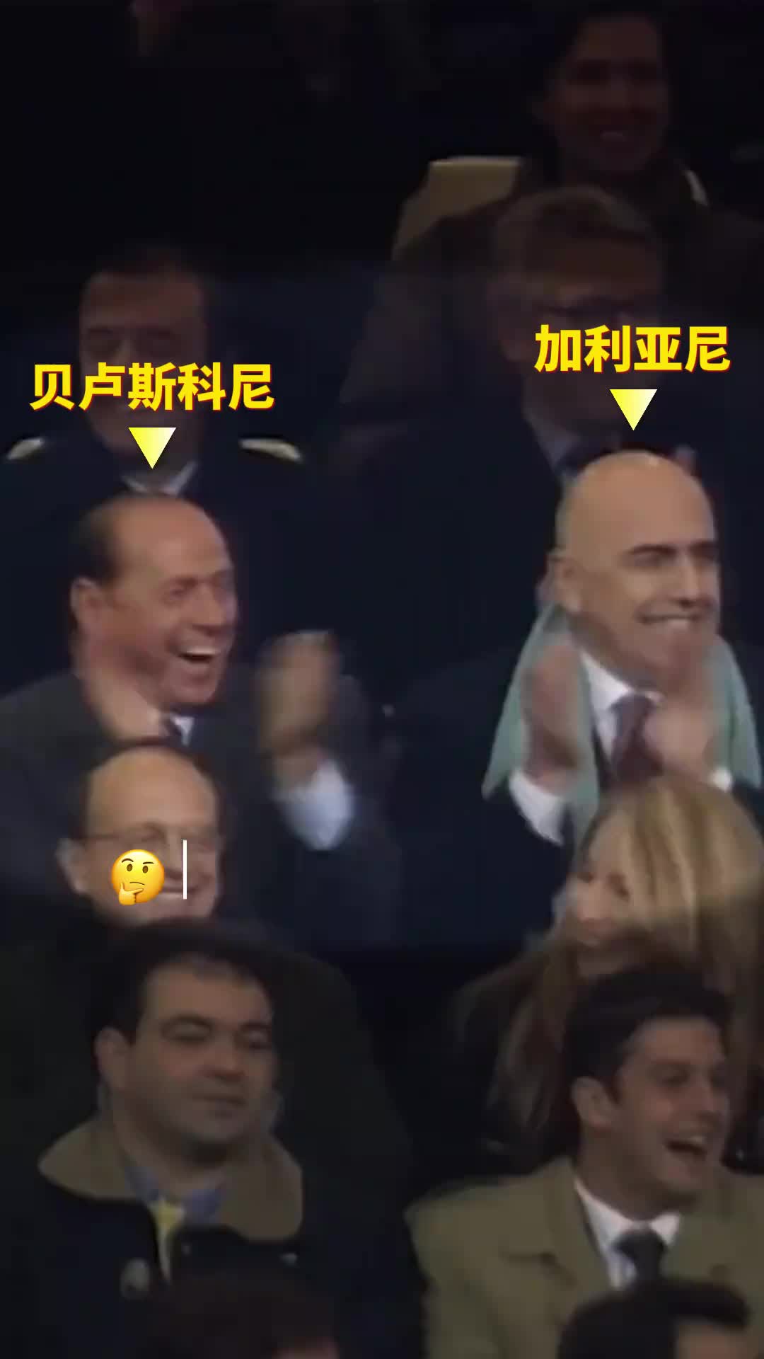 是怎样的进球，让米兰看台上两位大佬拍手称好