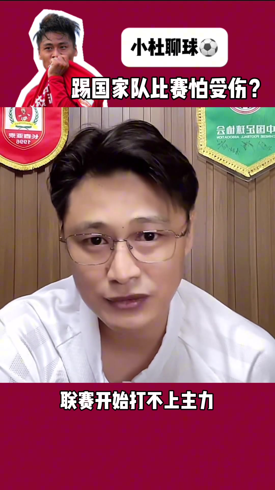 杜震宇：有人亲口跟我说的，在国家队怕受伤、怕联赛打不上主力