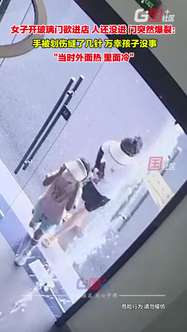 女子开玻璃门进店瞬间爆裂！手缝好几针！