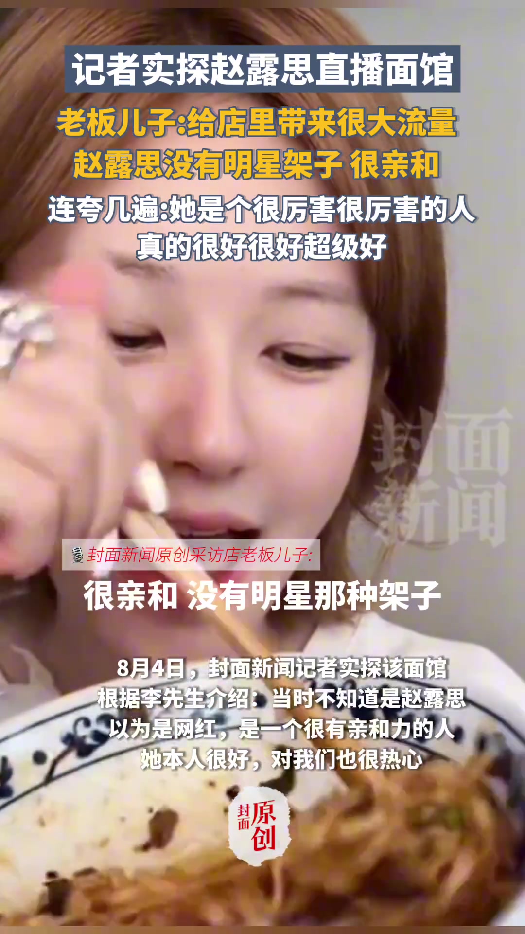 记者实探赵露思直播面馆，老板儿子直夸人好流量大