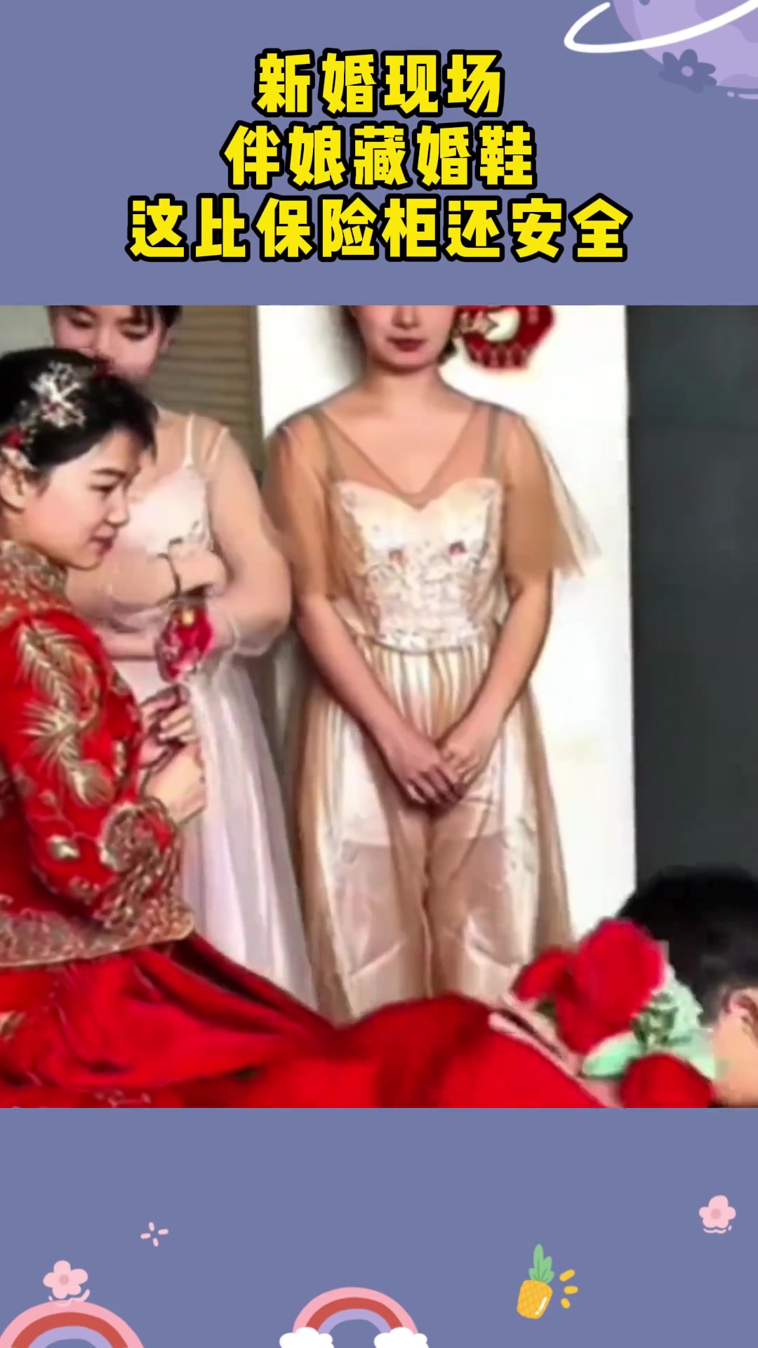 伴娘藏婚鞋，这太拼了真的比藏保险柜还安全！！
