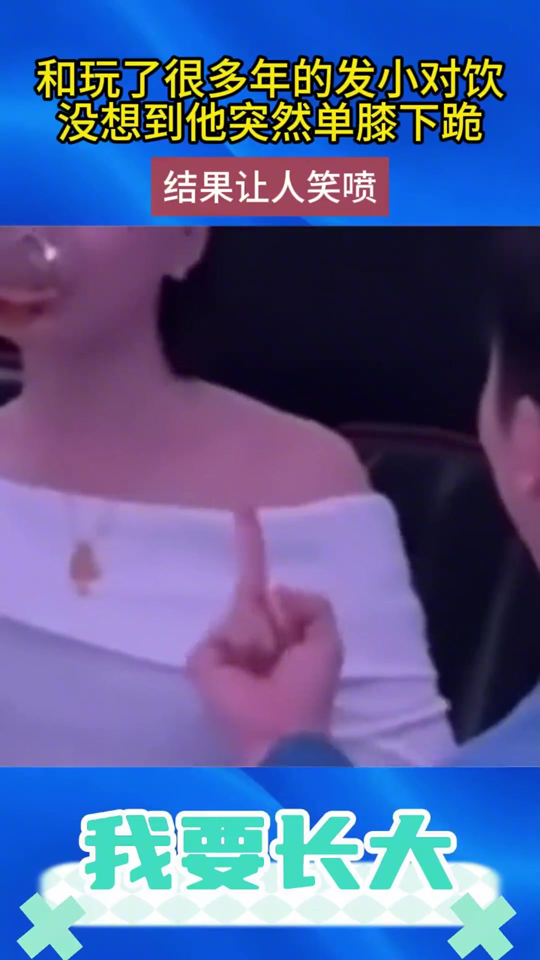 小姐姐玩了多年的发小突然下跪，当时害怕极了！！