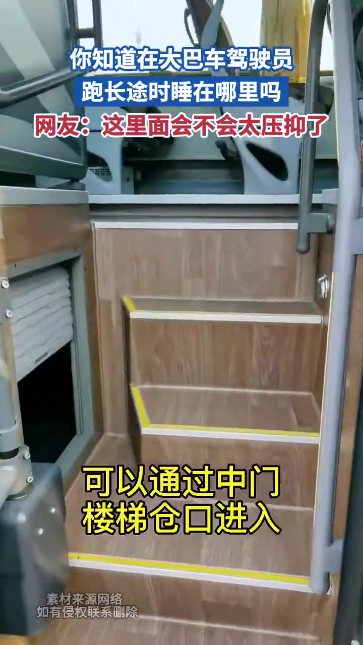 你知道在大巴车驾驶员跑长途时睡在哪里吗