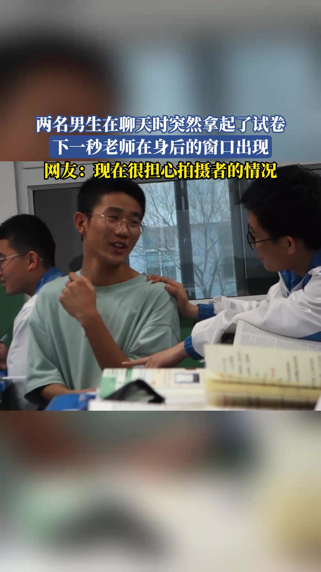 两名男生在聊天时突然拿起了试卷，下一秒老师在身后的窗口出现