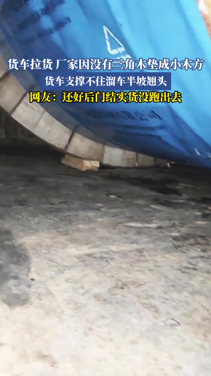 货车拉货支撑不住,溜车半坡翘头！！！
