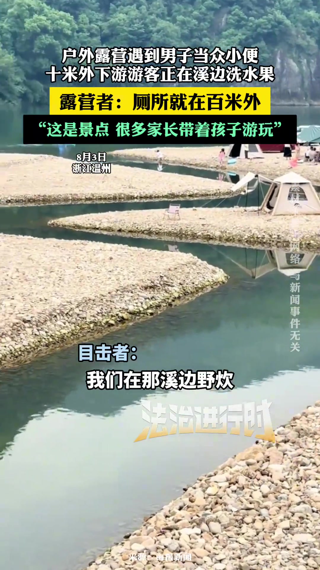 户外露营遇到男子当众小便十米外下游游客正在溪边洗水果