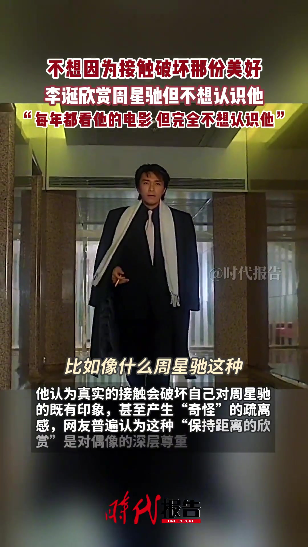 李诞欣赏周星驰但不想认识他，不想因为接触破坏那份美好