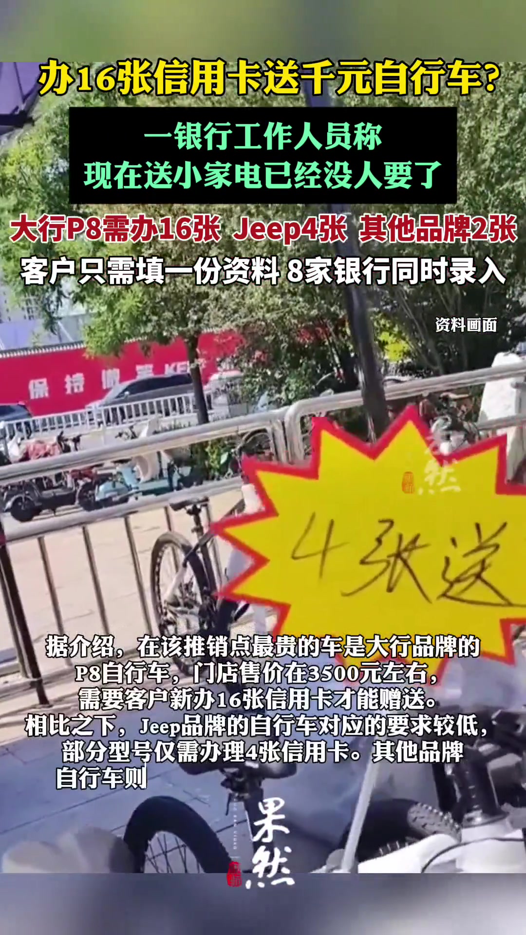办16张卡送千元自行车