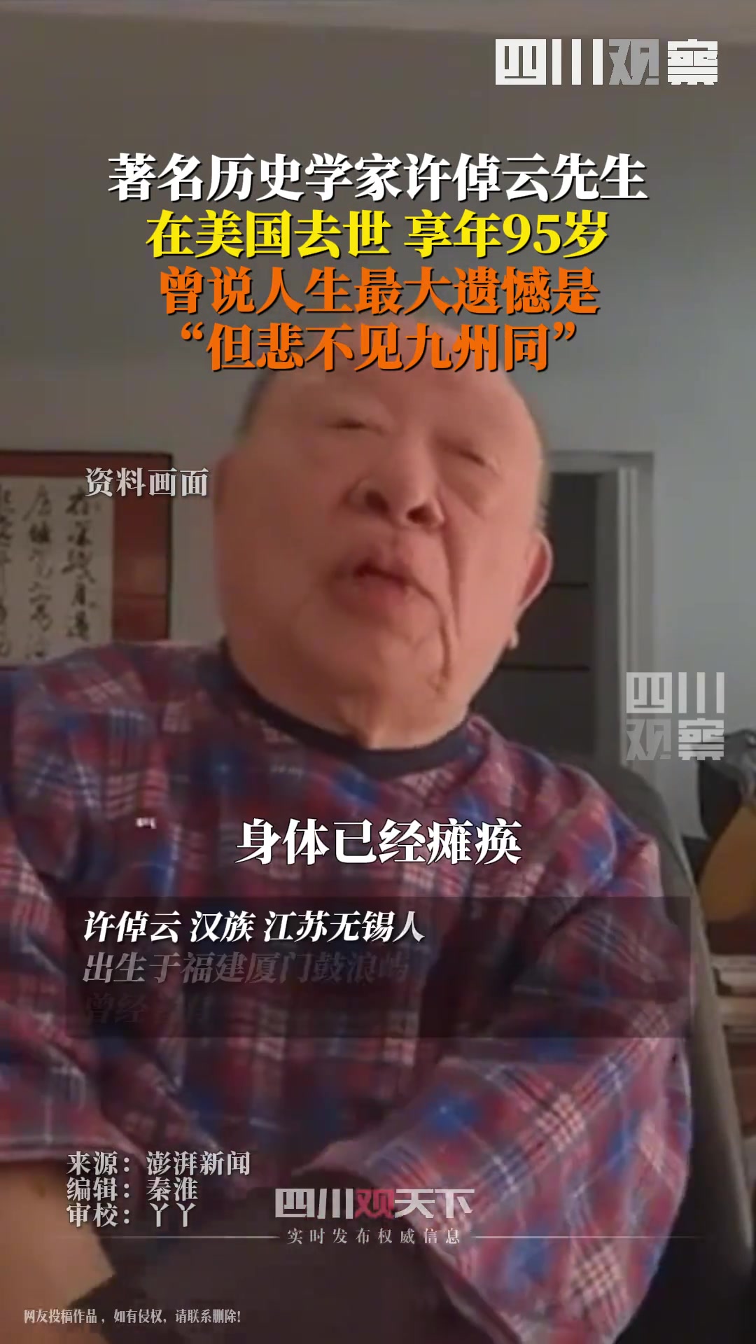 著名历史学家许倬云去世，享年95岁