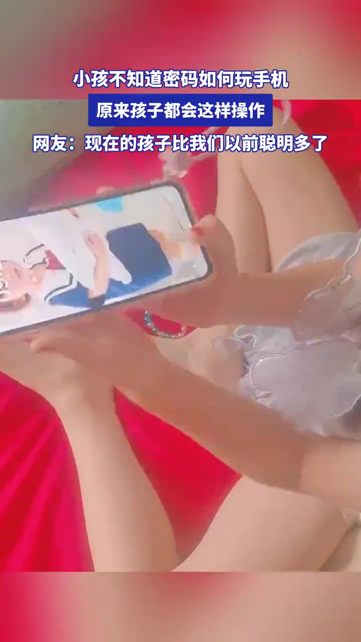 小孩不知密码玩手机原来靠这招操作