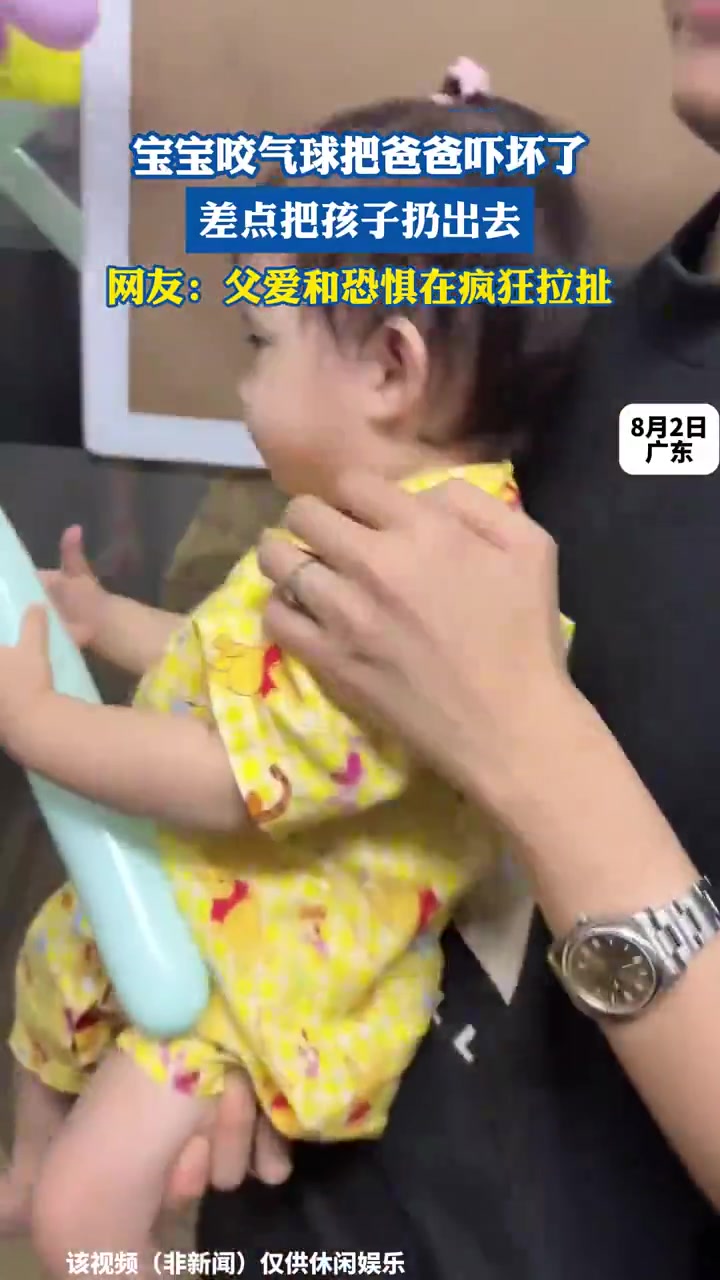 宝宝咬气球把爸爸吓坏了，差点把孩子扔出去 ！-直播吧