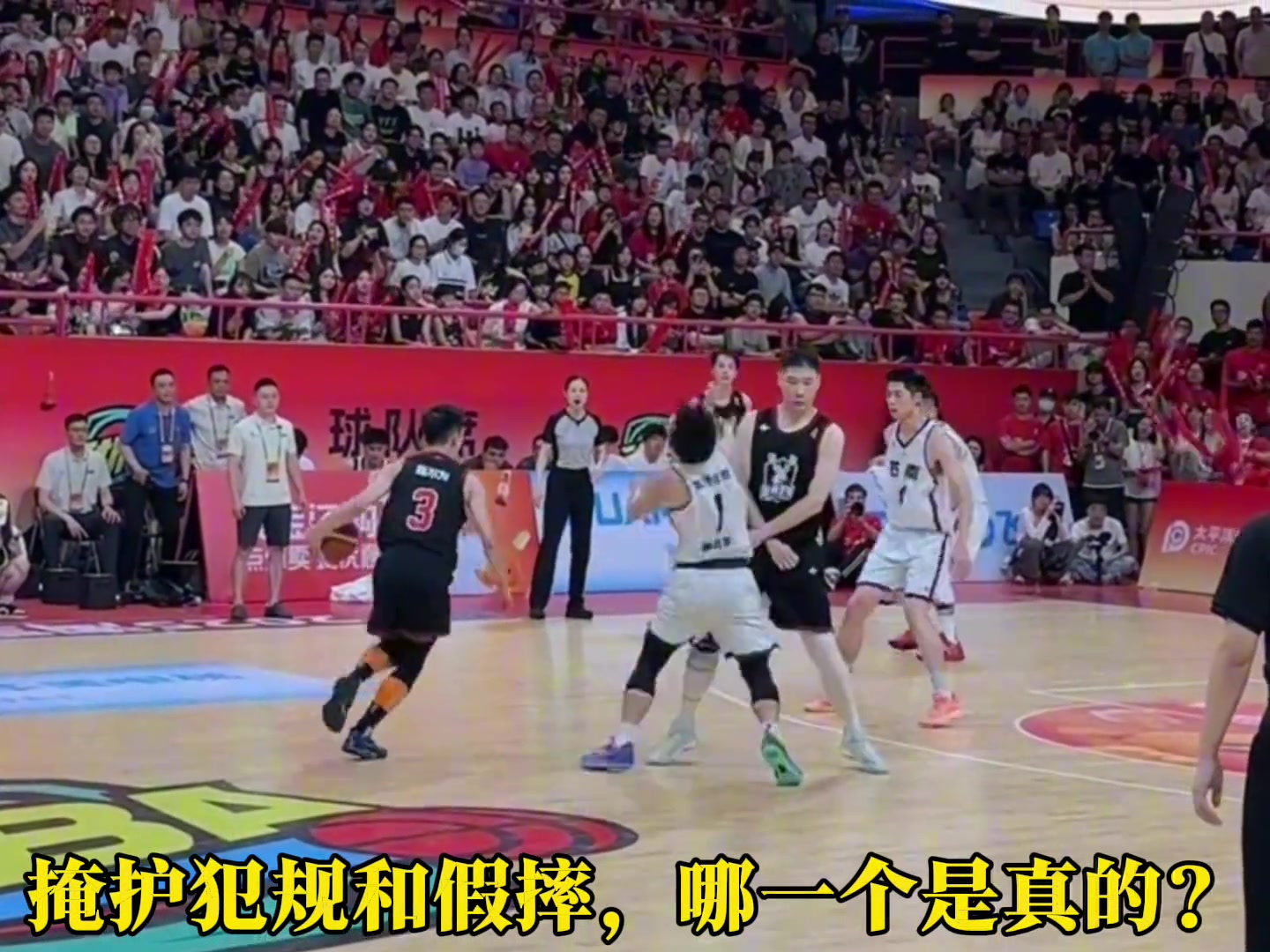 这是掩护犯规还是骗取犯规你怎么看