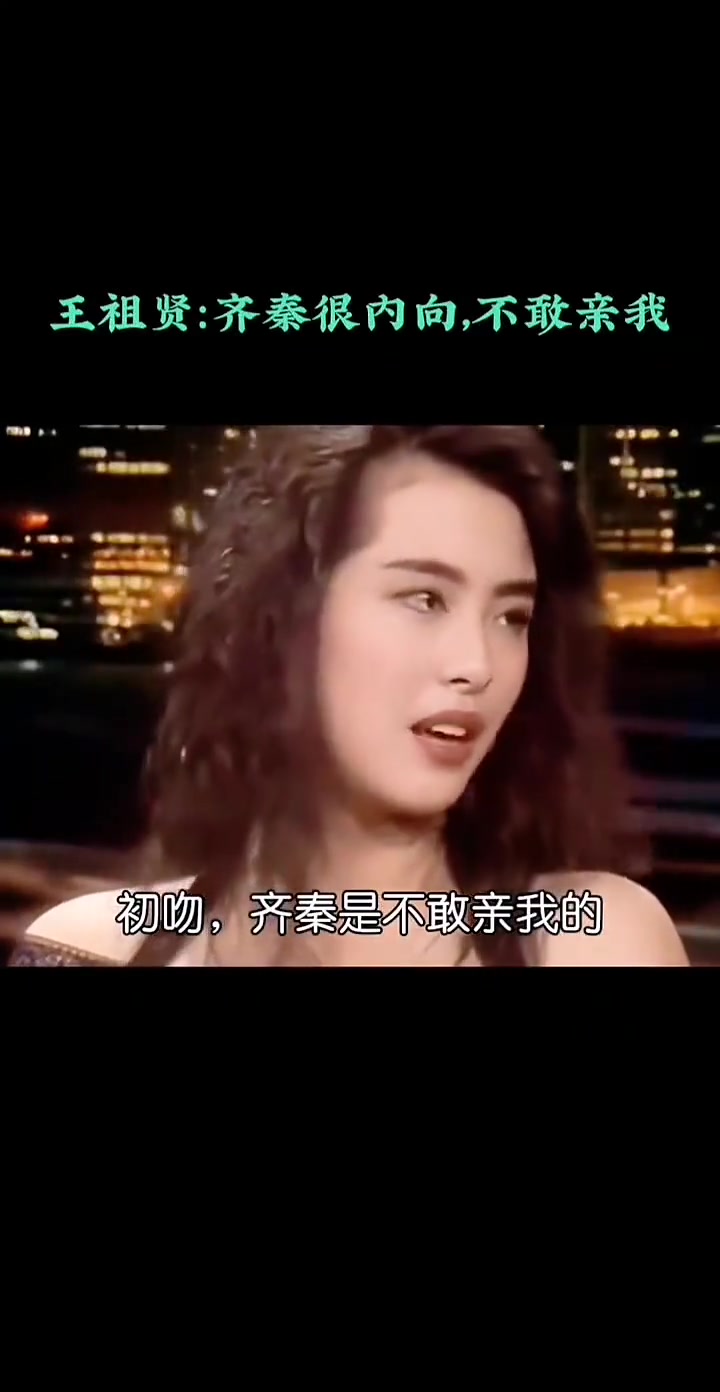 王祖贤：齐秦不敢亲我