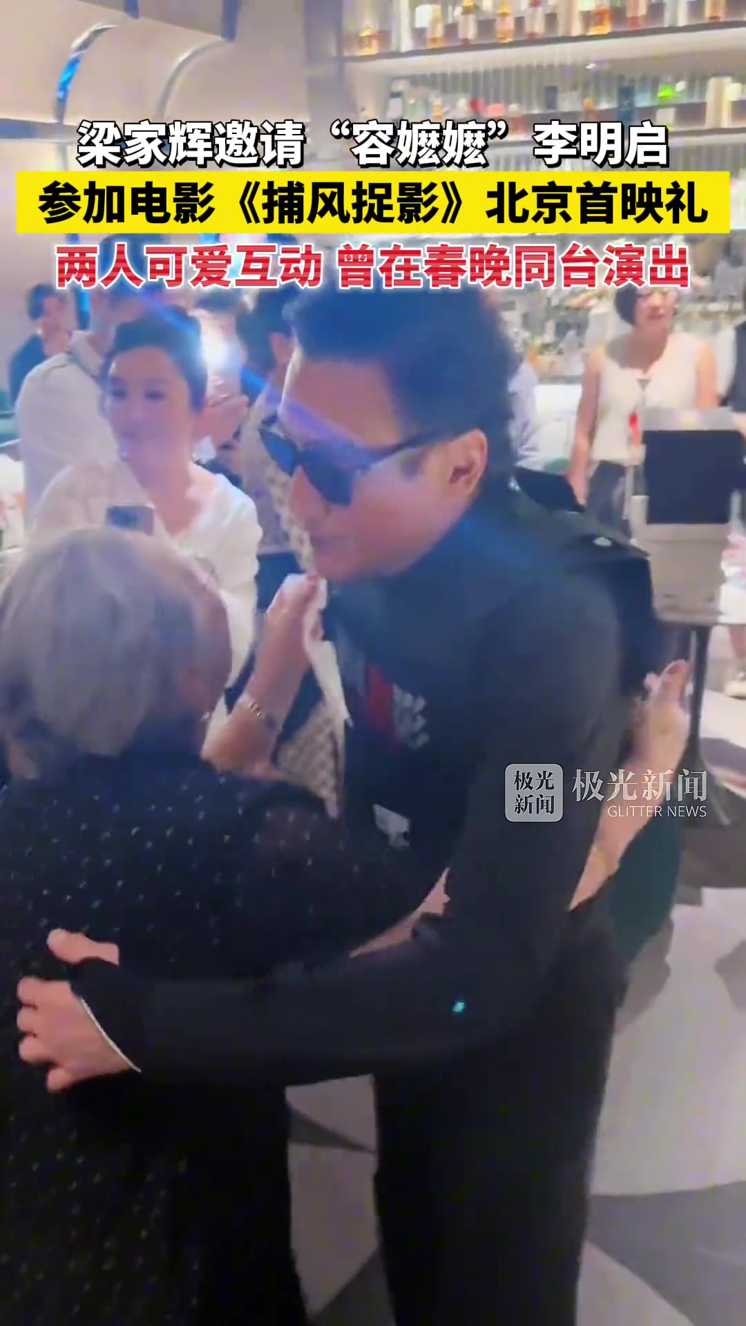 梁家辉邀请“容嬷嬷”李明启参加电影《捕风捉影》