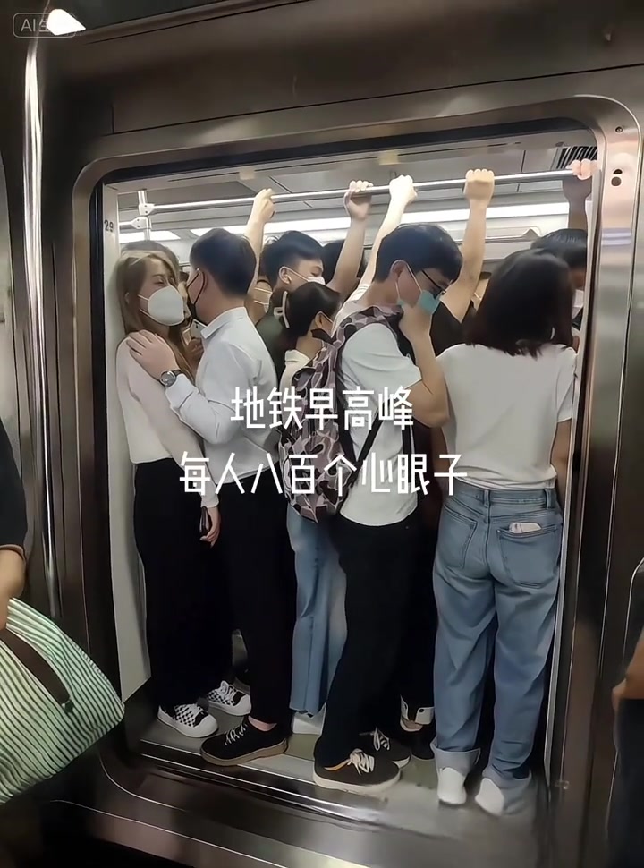 地铁上是陌生男女最近的距离