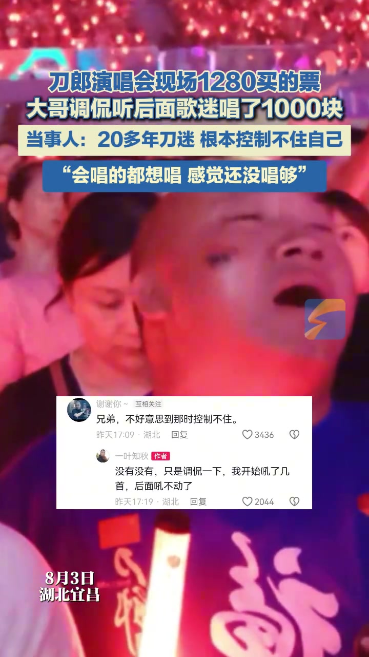 刀郎演唱会现场1280买的票，大哥调侃听后面歌迷唱了1000块
