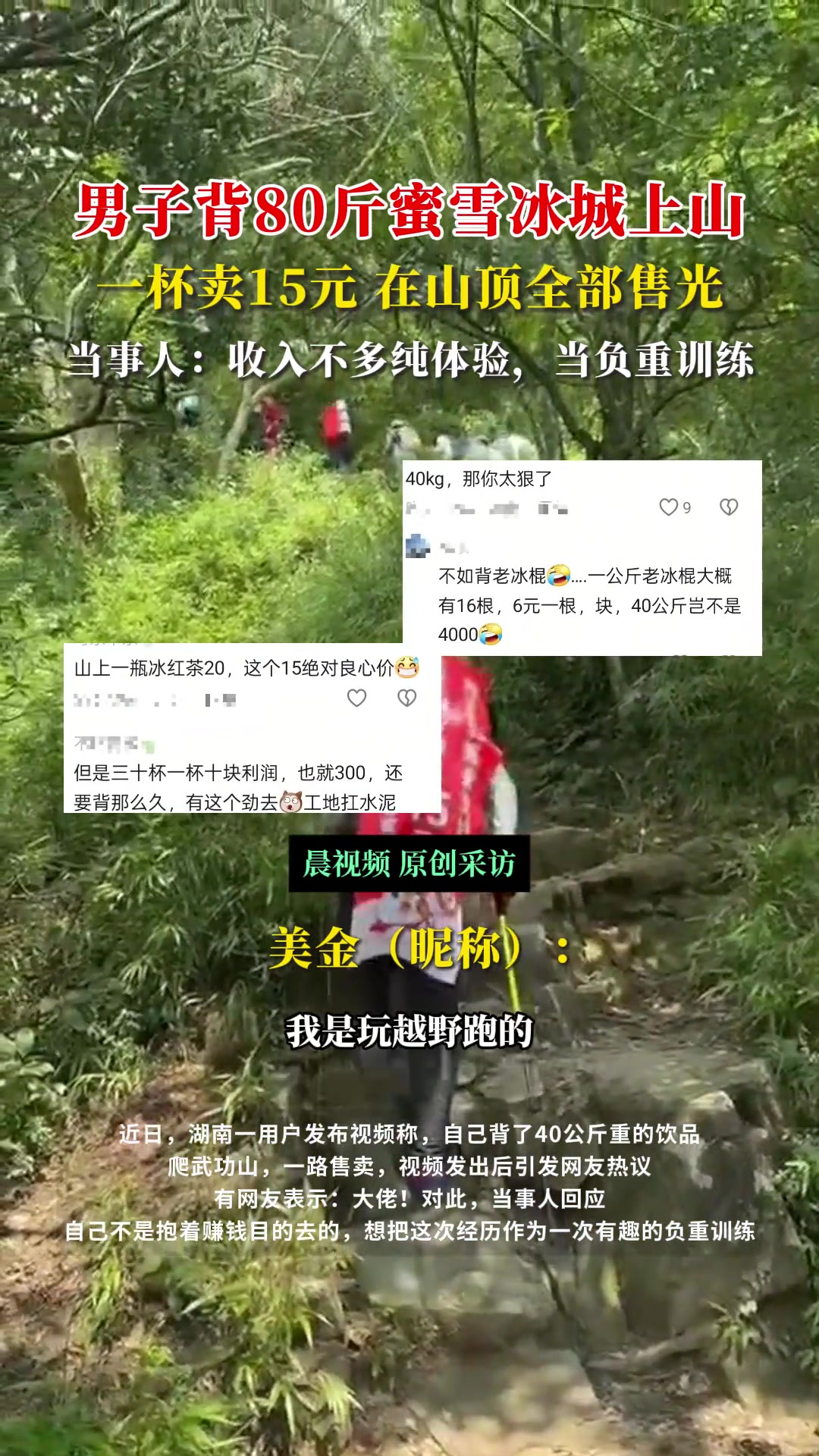男子背80斤蜜雪冰城上山一杯卖15元