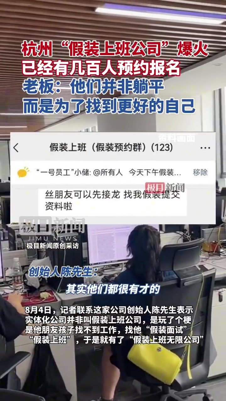杭州假装上班公司走红助迷茫者找方向