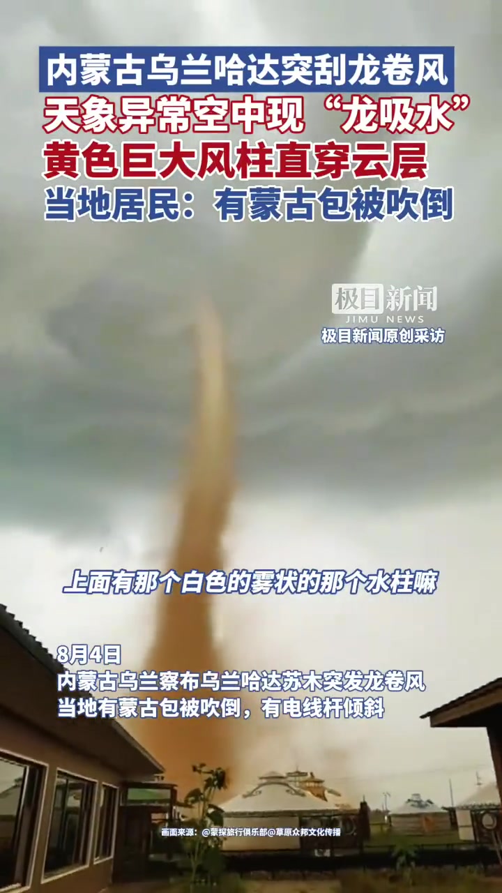 内蒙古乌兰察布遭龙卷风吹倒蒙古包