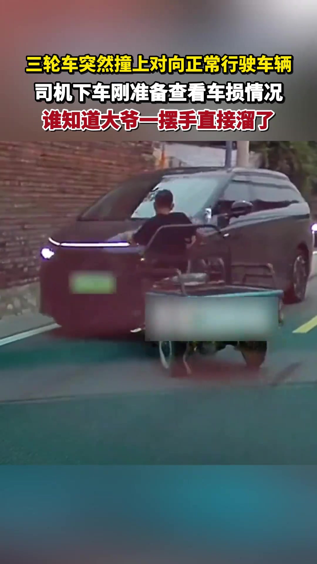 三轮车突然撞上对向正常行驶车辆，大家觉得大爷摆手是啥意思