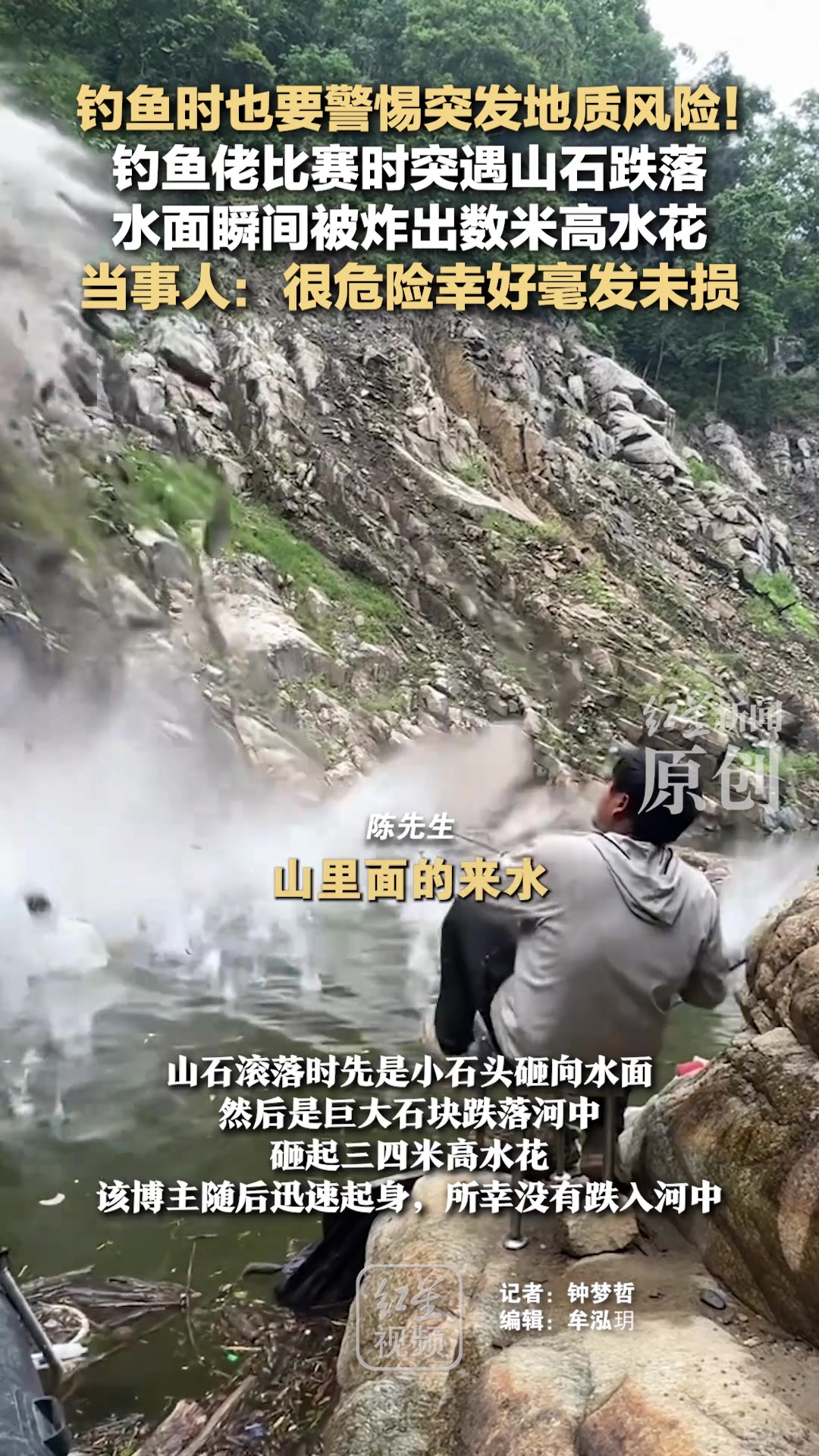 钓鱼时也要警惕突发地质风险！钓鱼佬比赛时突遇山石跌落！！