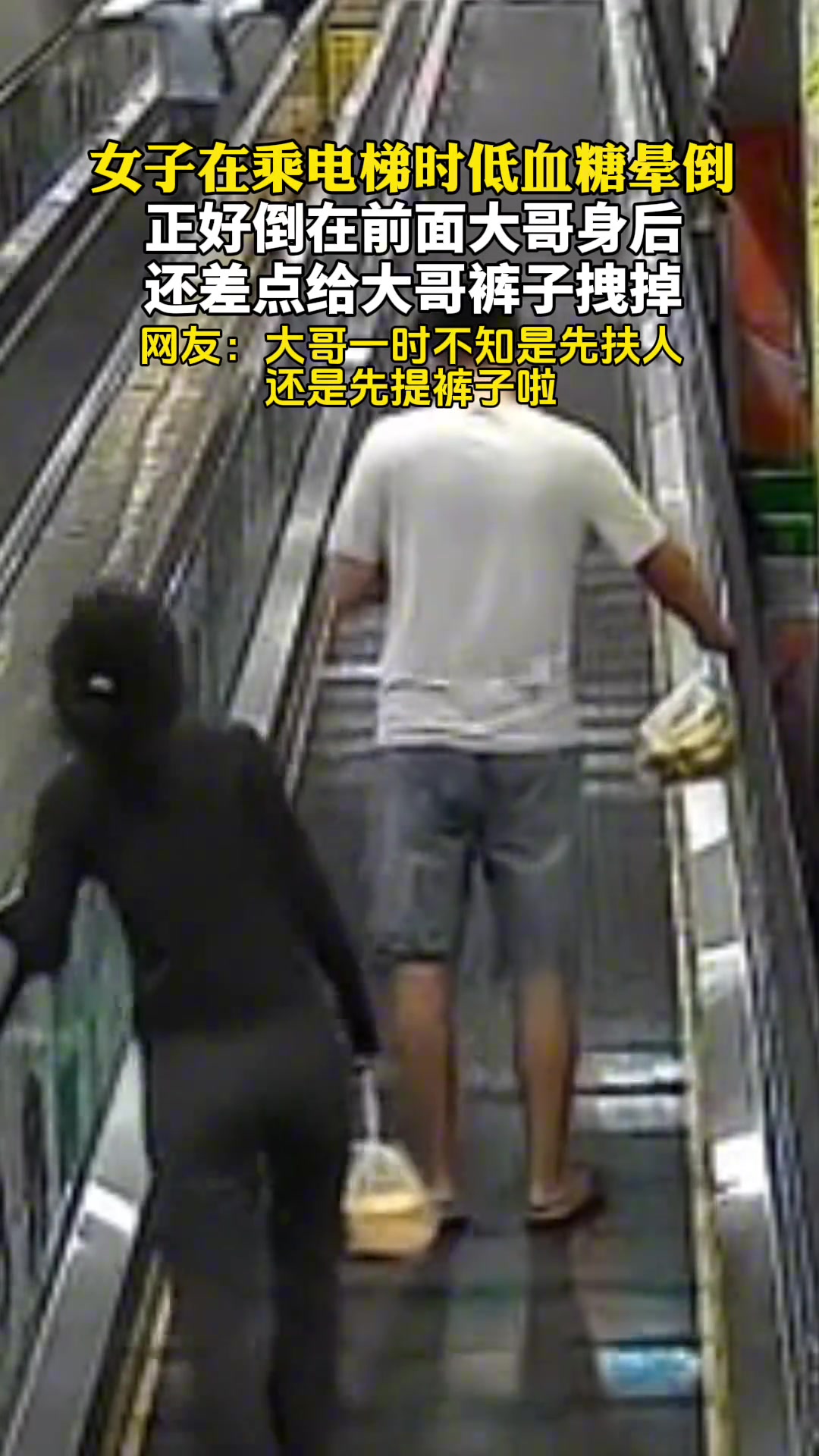 女子在乘电梯时低血糖晕倒，险些拽掉前面大哥的裤子...