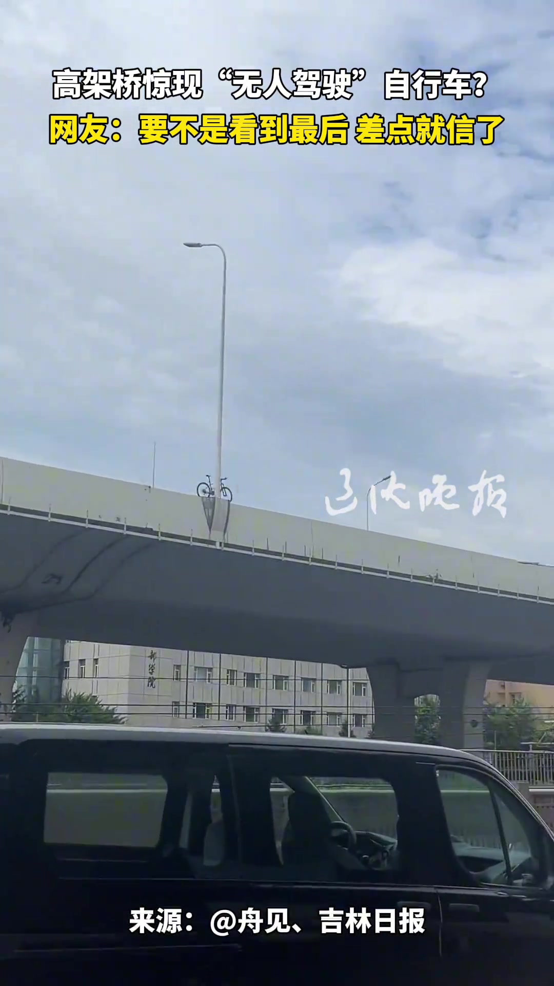 高架桥惊现“无人驾驶”自行车网友：没看到最后我差点就信了